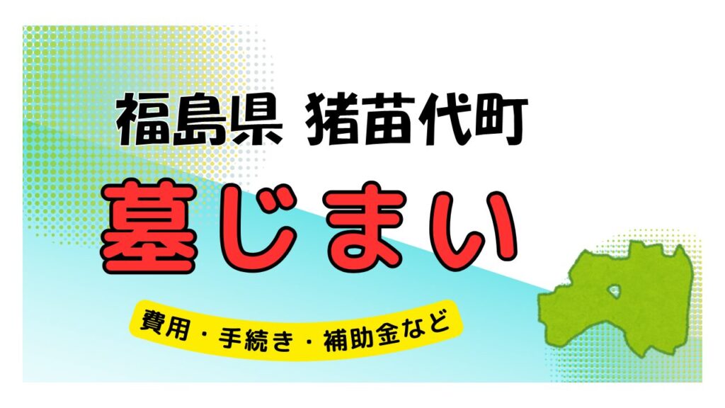 福島県 猪苗代町