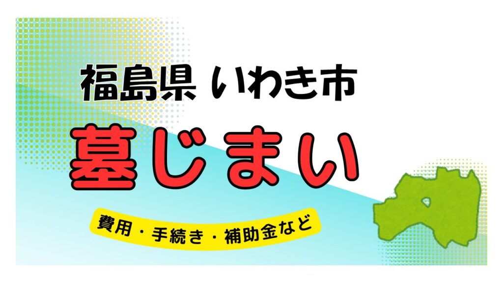 福島県 いわき市