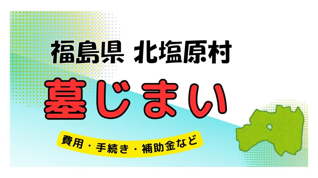 福島県 北塩原村