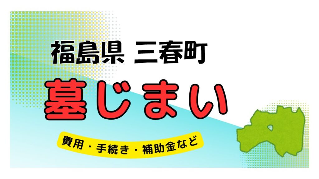 福島県 三春町