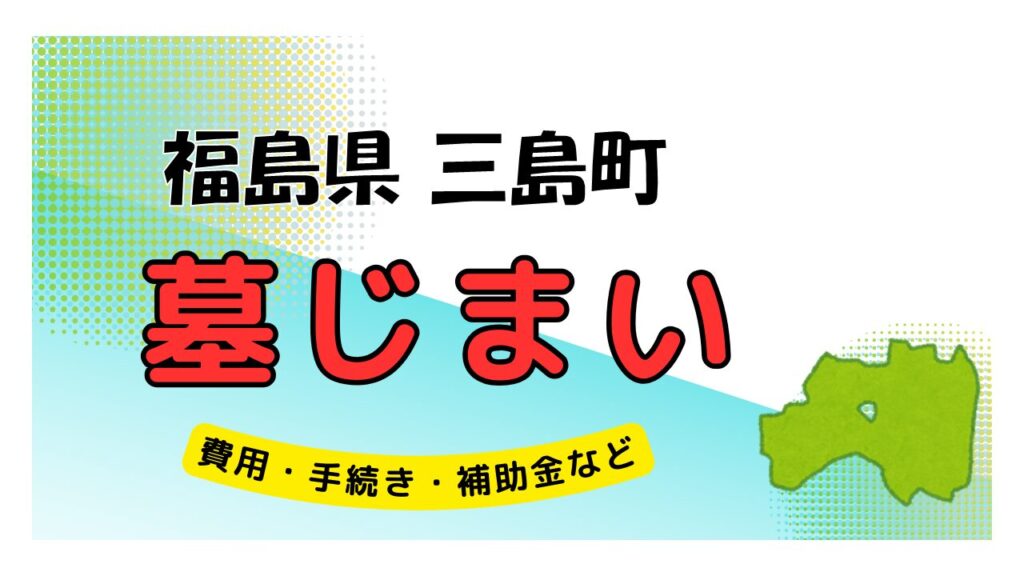 福島県 三島町