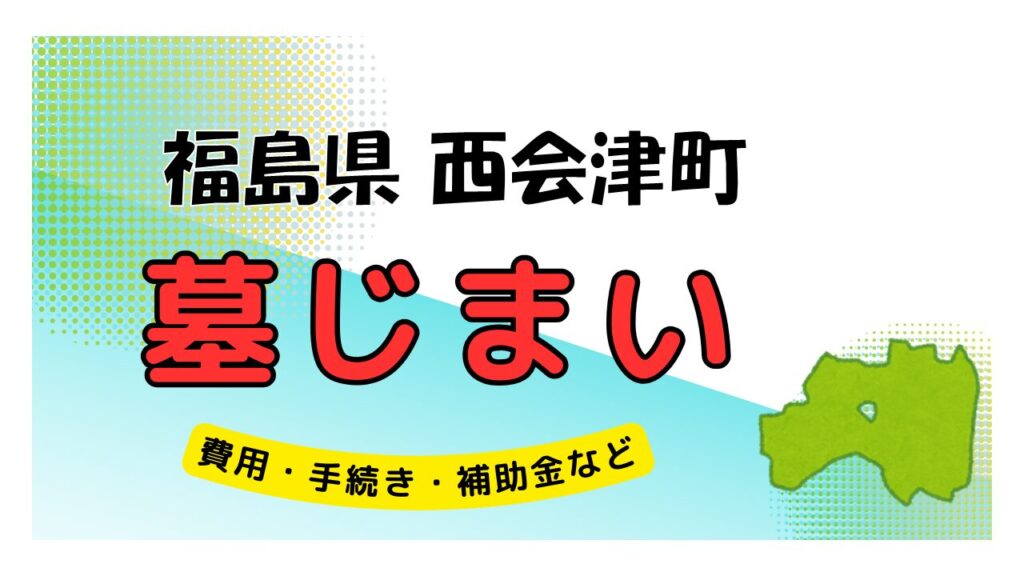 福島県 西会津町