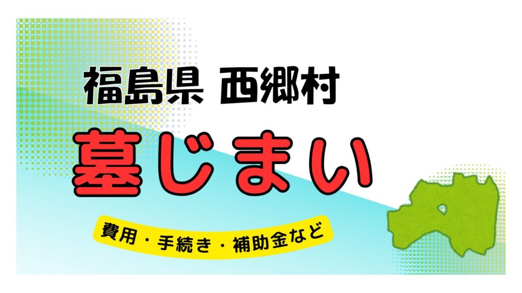 福島県 西郷村