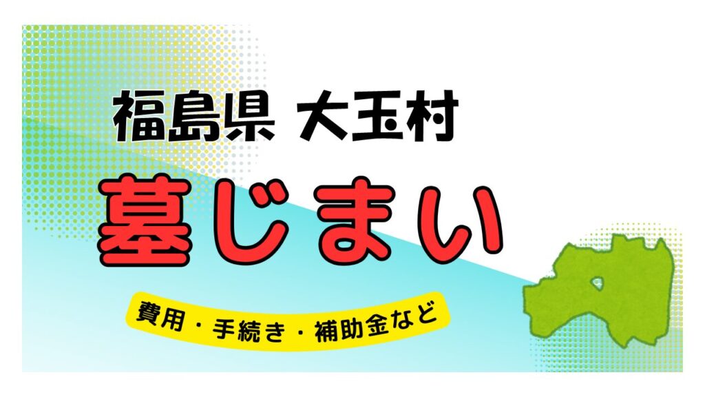 福島県 大玉村