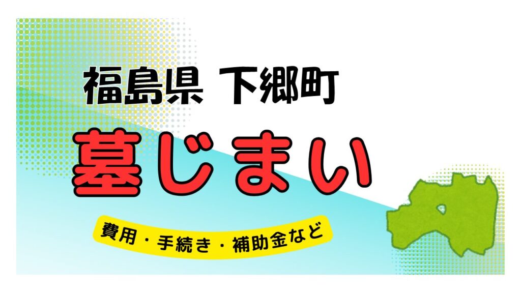 福島県 下郷町