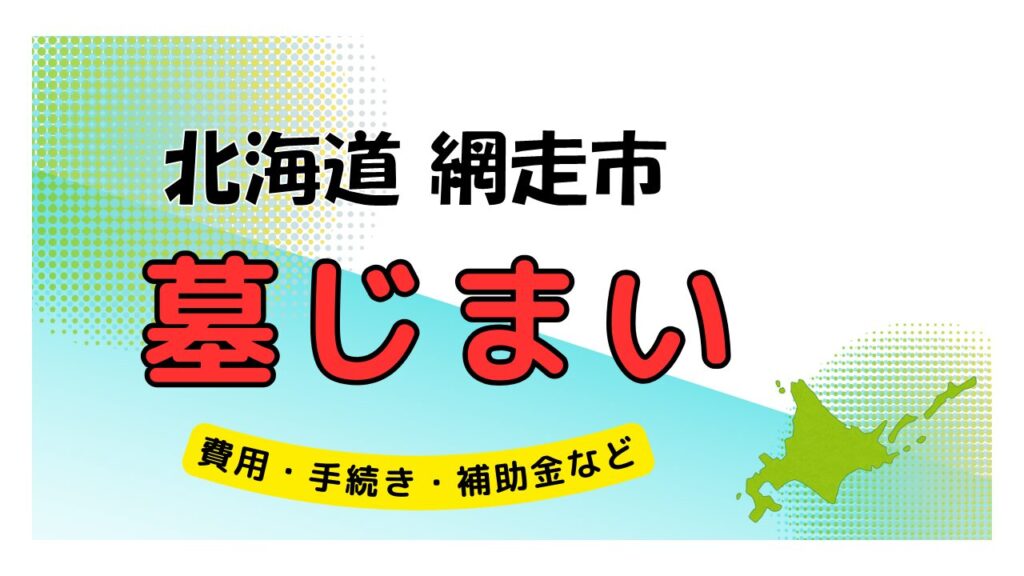 北海道 網走市