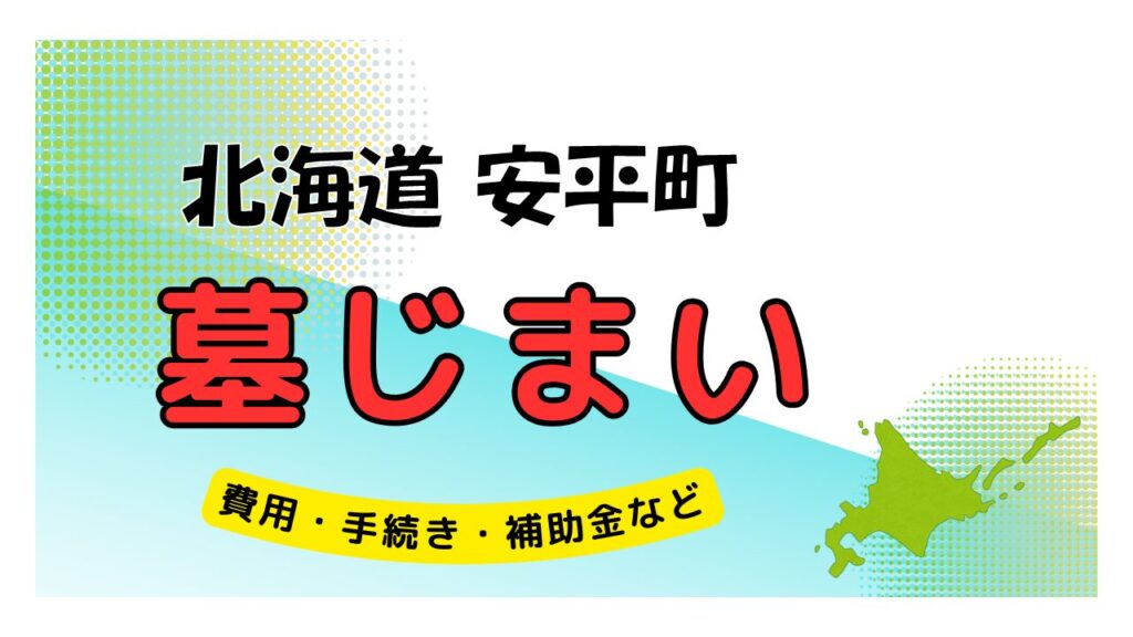 北海道 安平町