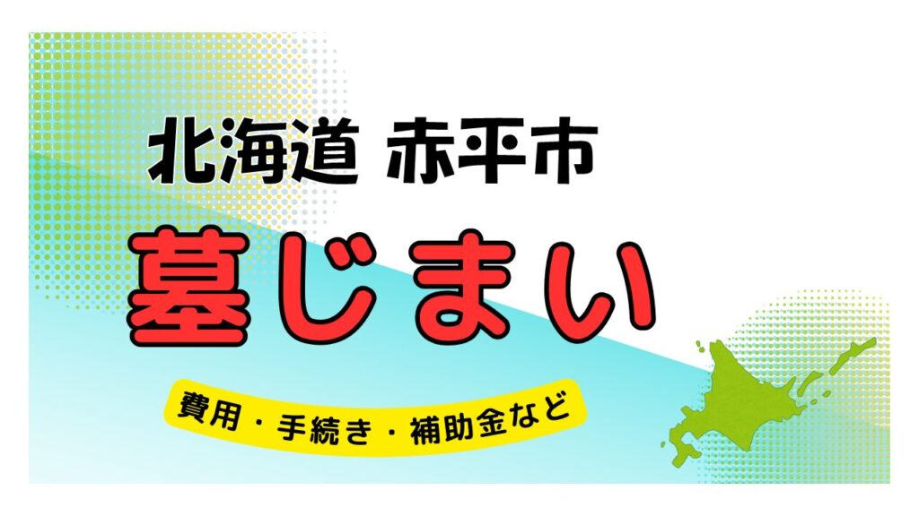 北海道 赤平市