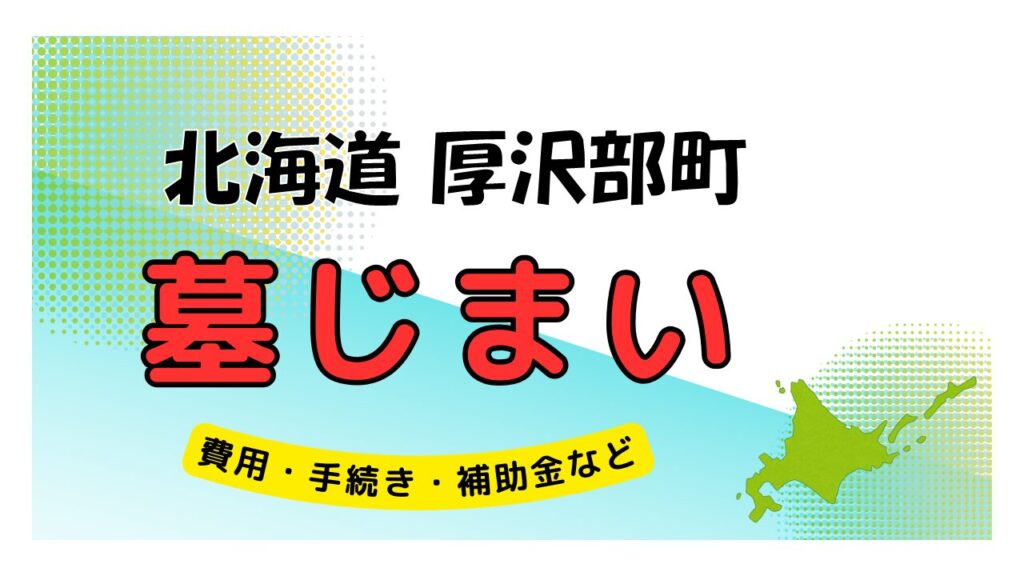 北海道 厚沢部町