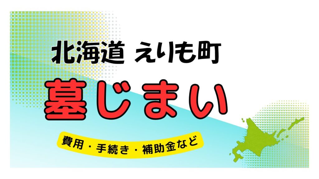 北海道 えりも町