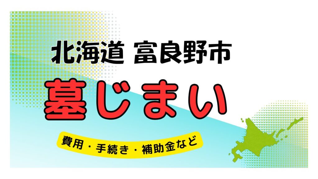 北海道 富良野市