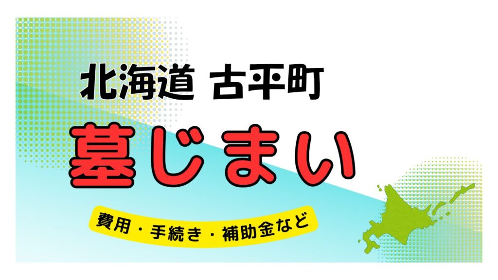 北海道 古平町