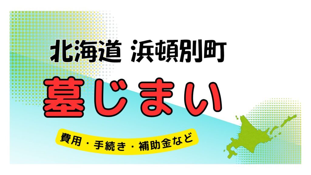 北海道 浜頓別町