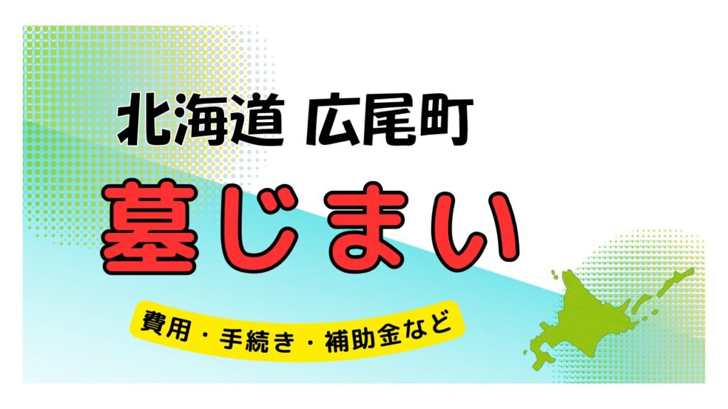 北海道 広尾町