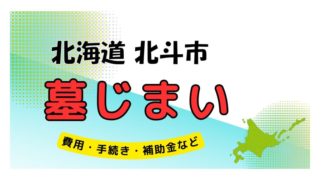 北海道 北斗市