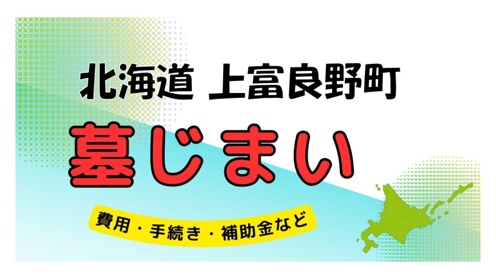 北海道 上富良野町