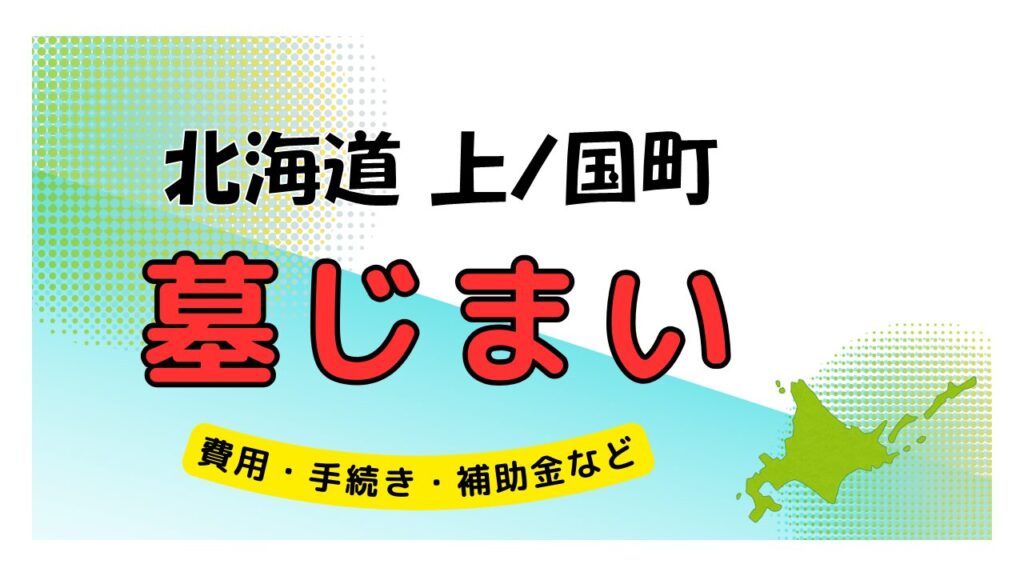 北海道 上ノ国町