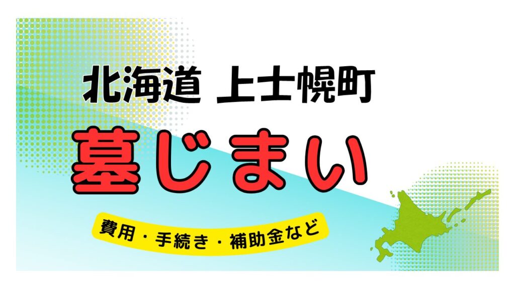 北海道 上士幌町