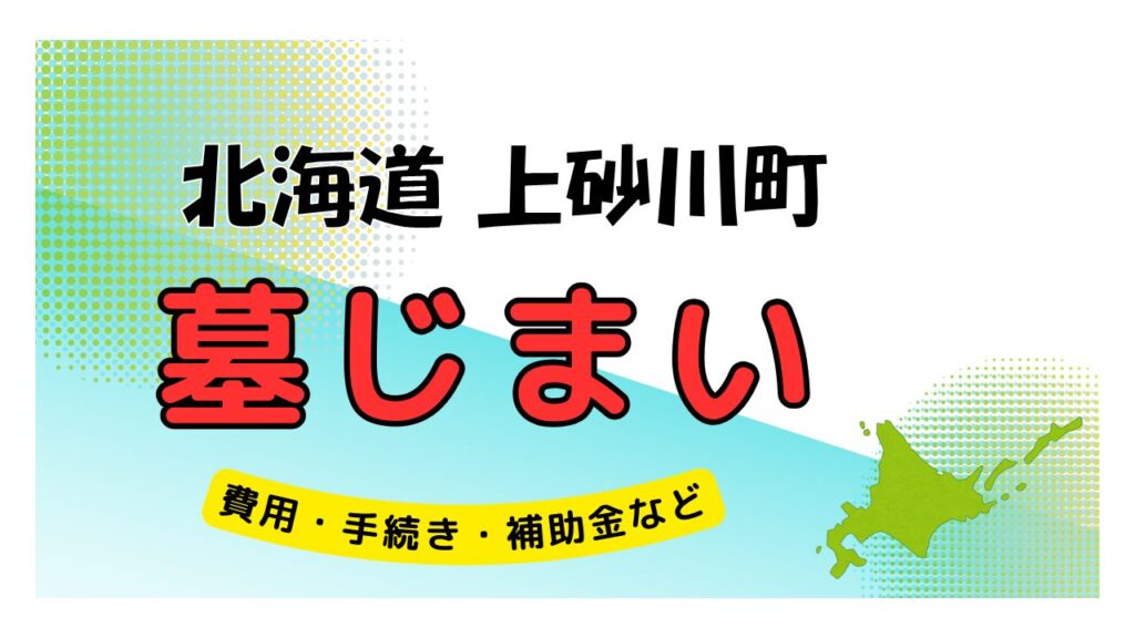 北海道 上砂川町