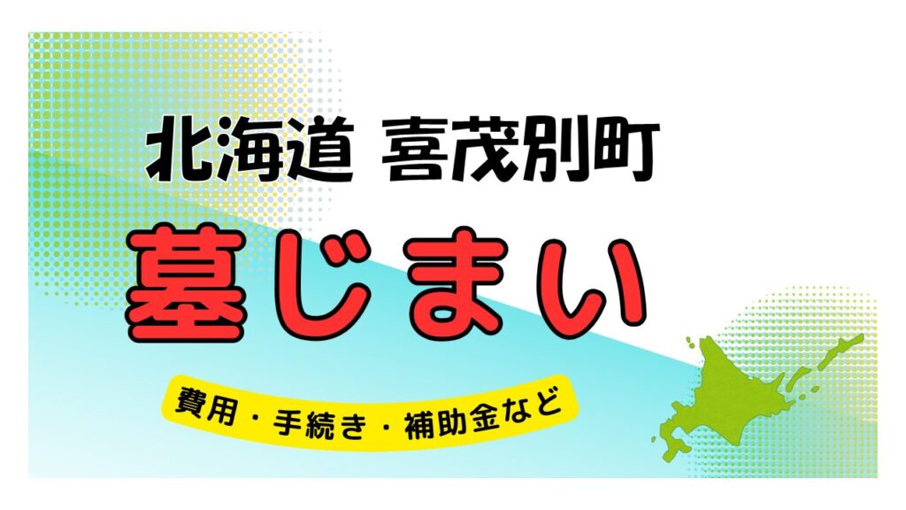 北海道 喜茂別町