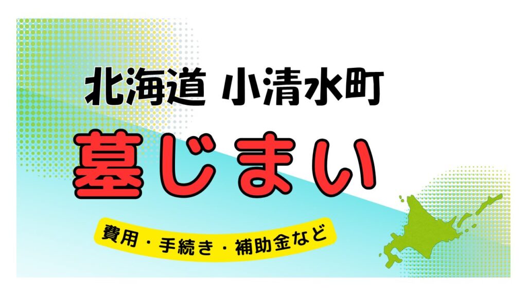 北海道 小清水町