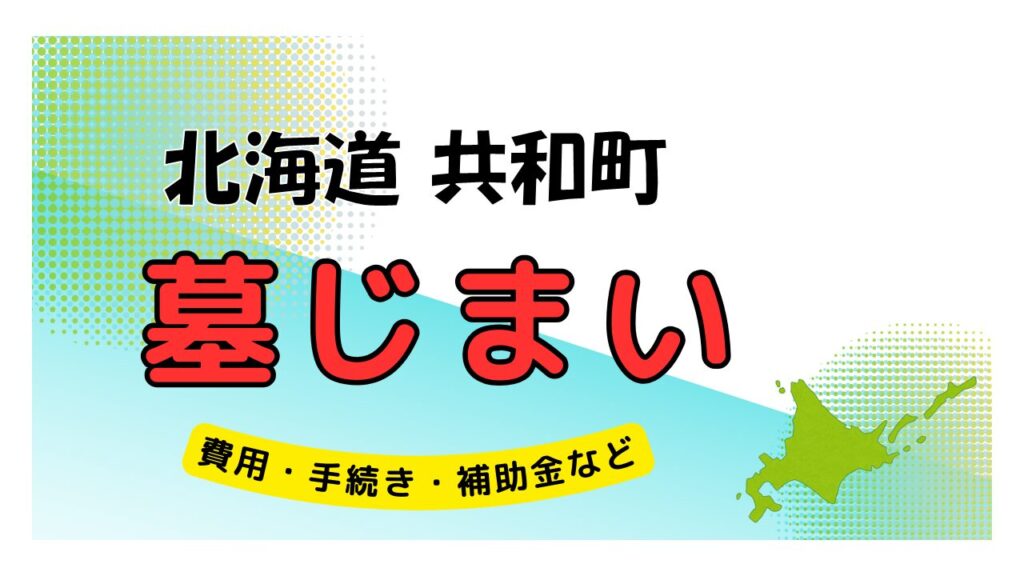 北海道 共和町