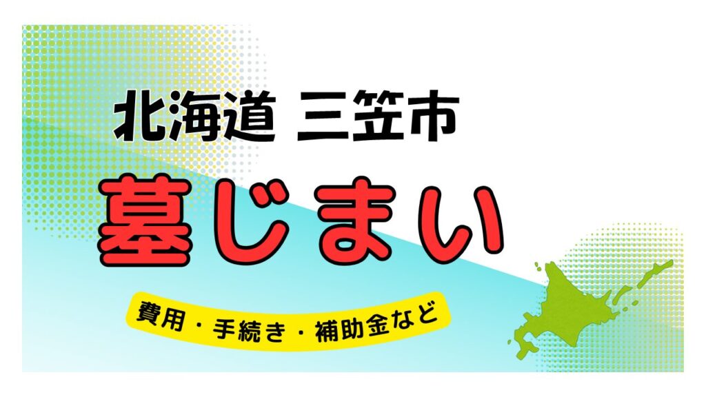 北海道 三笠市