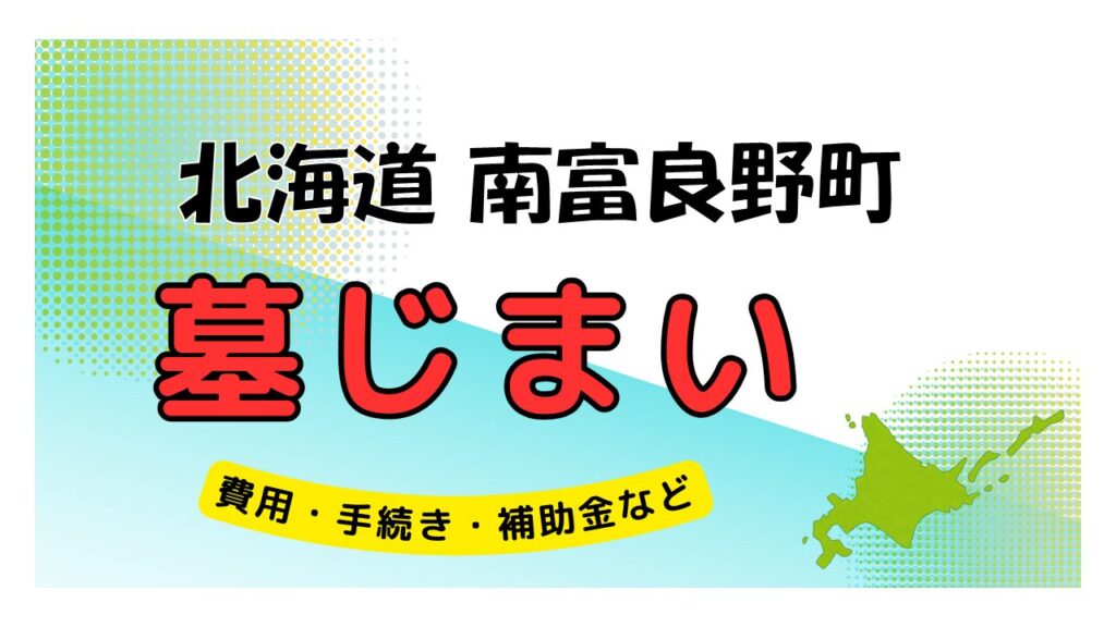 北海道 南富良野町