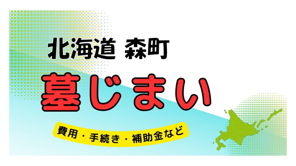 北海道 森町