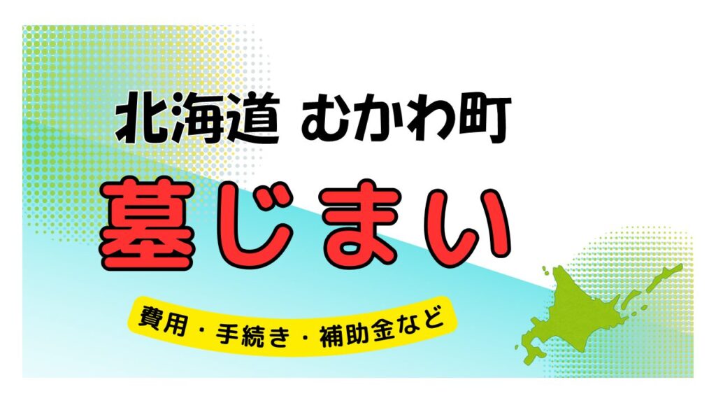 北海道 むかわ町