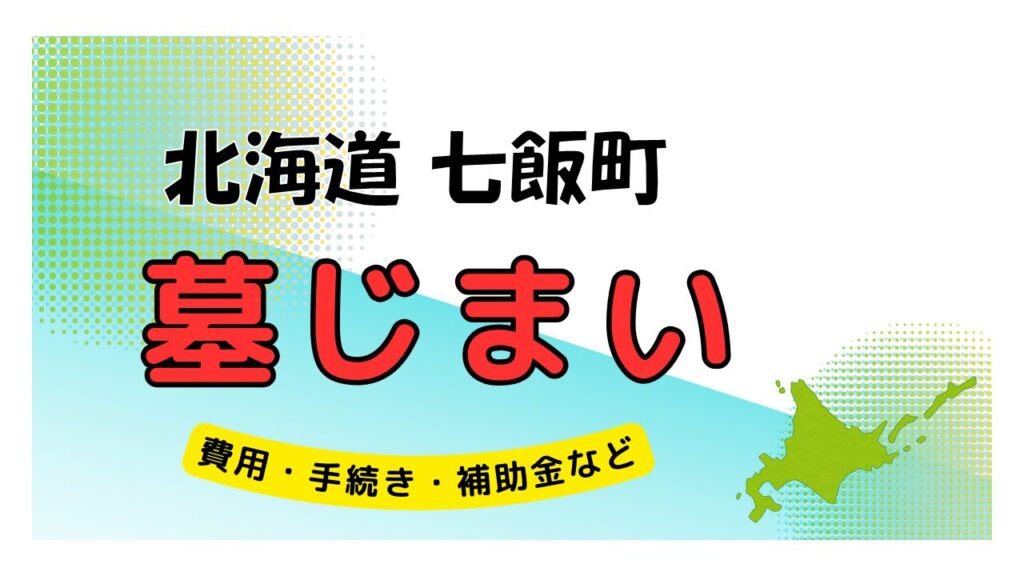 北海道 七飯町