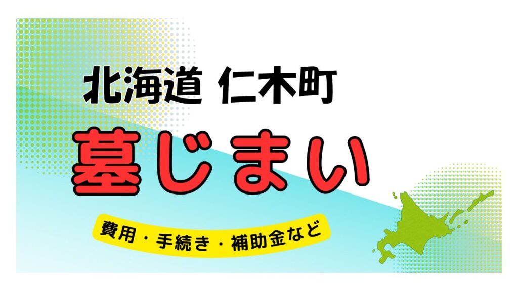 北海道 仁木町