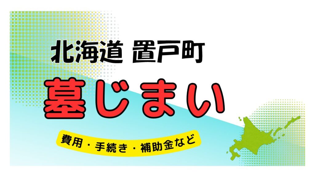 北海道 置戸町