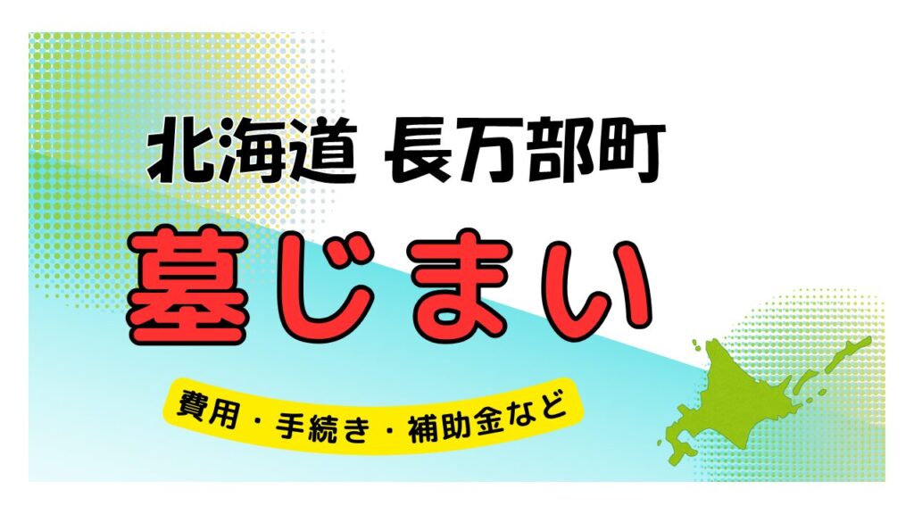 北海道 長万部町