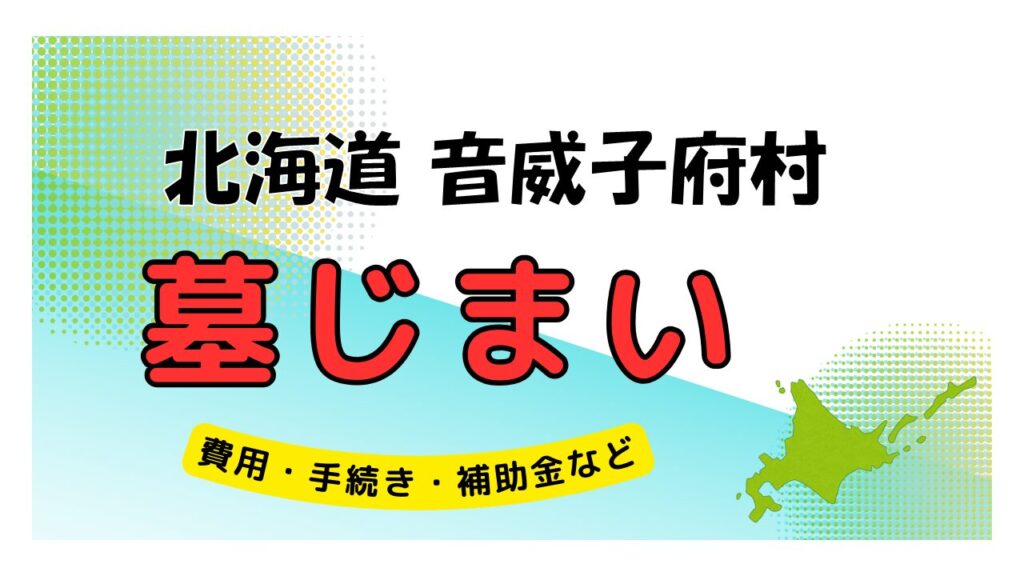 北海道 音威子府村