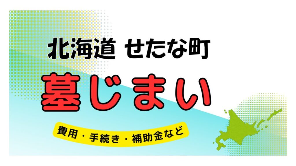 北海道 せたな町