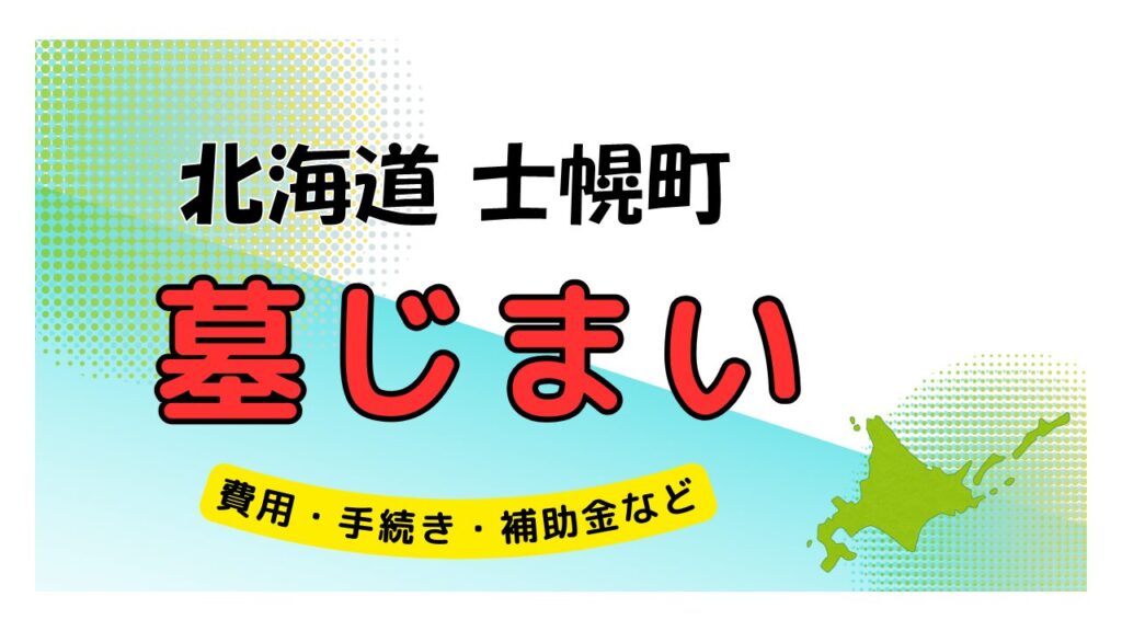 北海道 士幌町