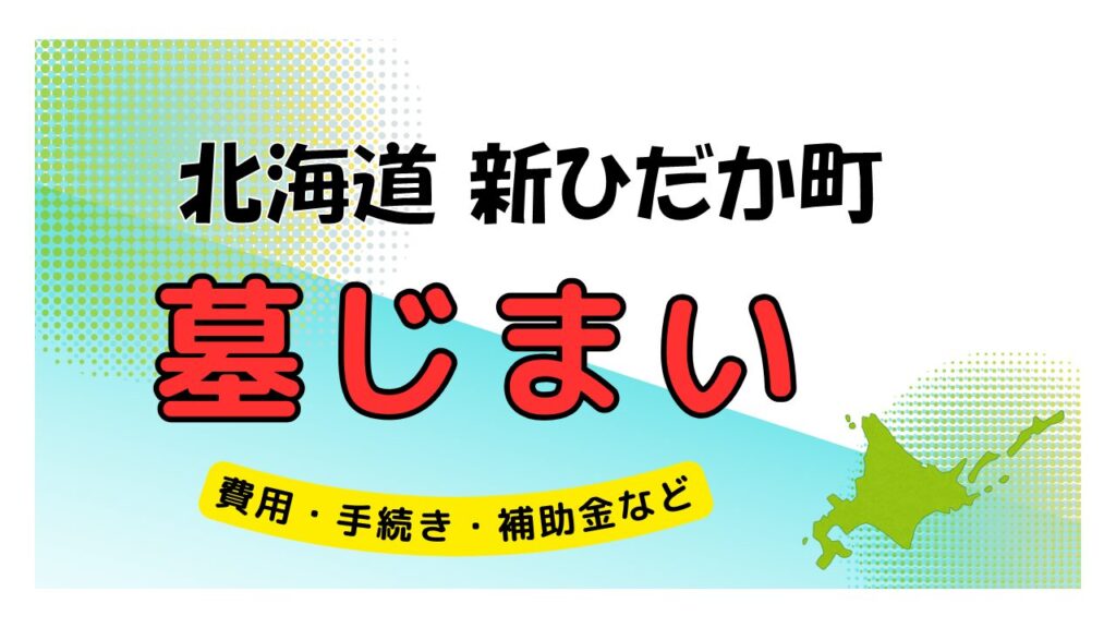 北海道 新ひだか町