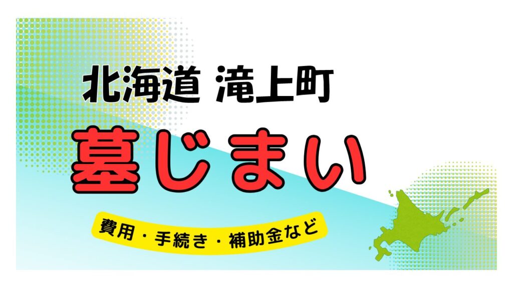 北海道 滝上町