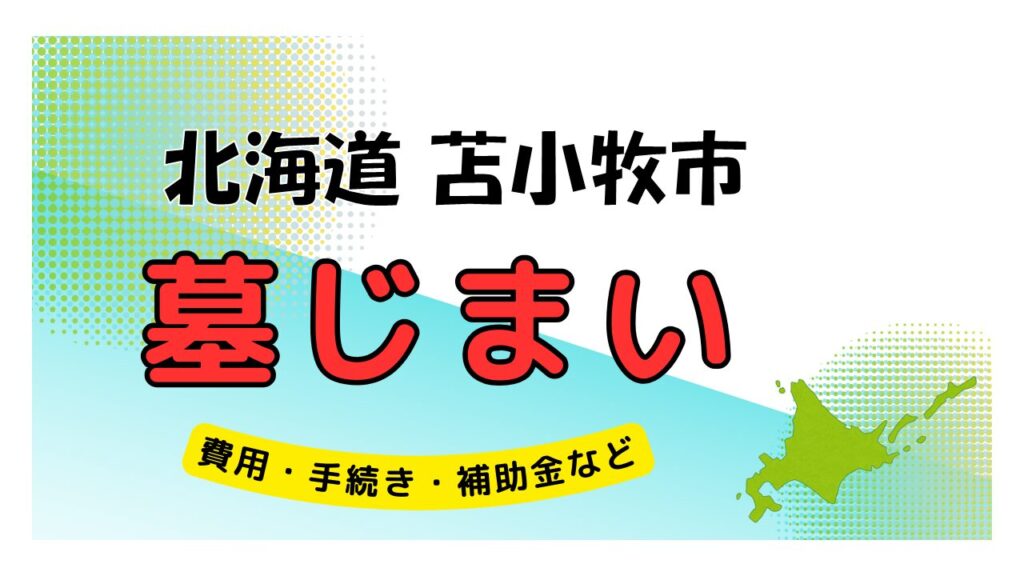 北海道 苫小牧市