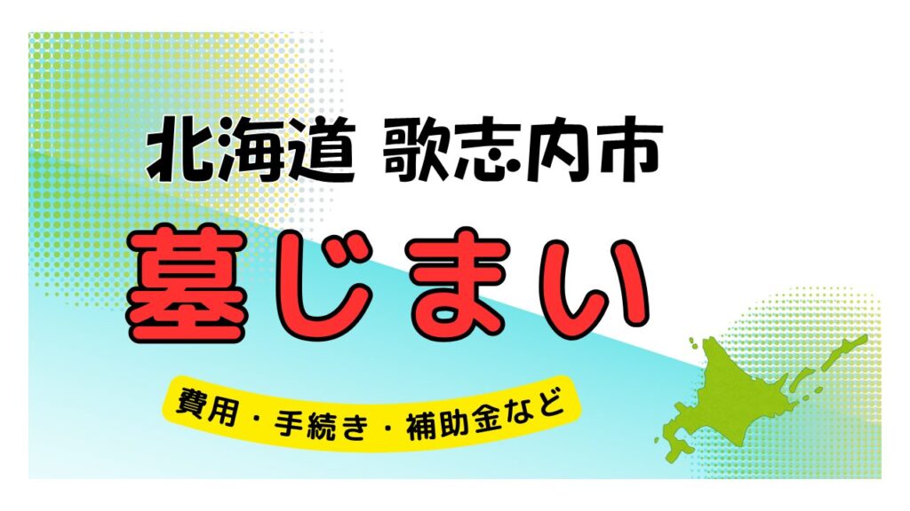 北海道 歌志内市