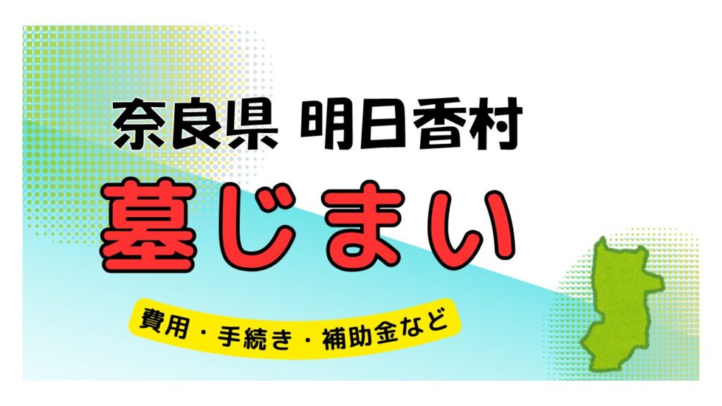 奈良県 明日香村