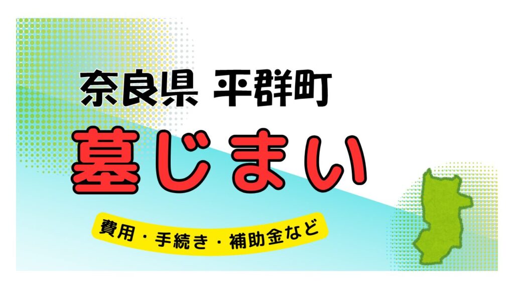 奈良県 平群町