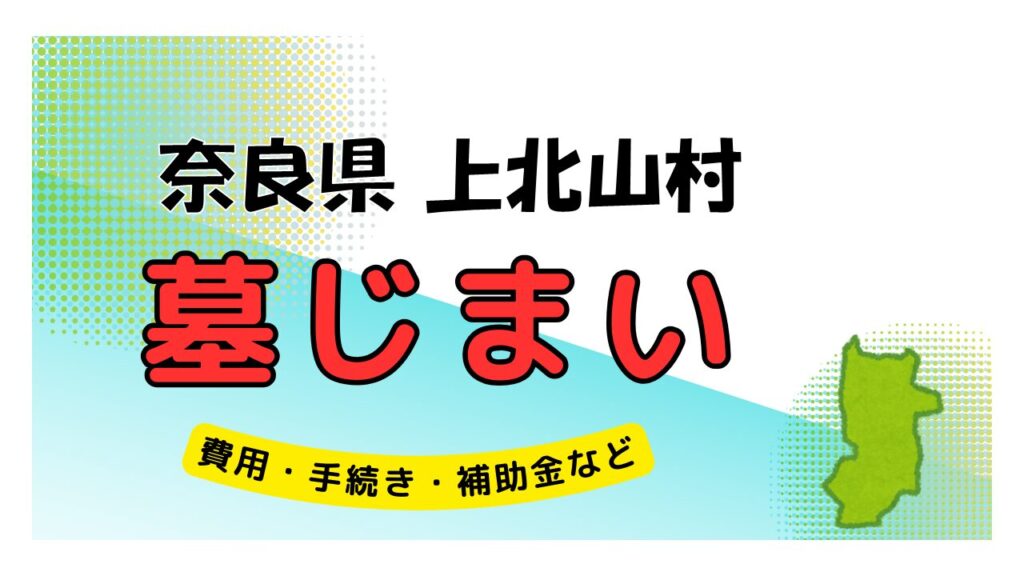 奈良県 上北山村