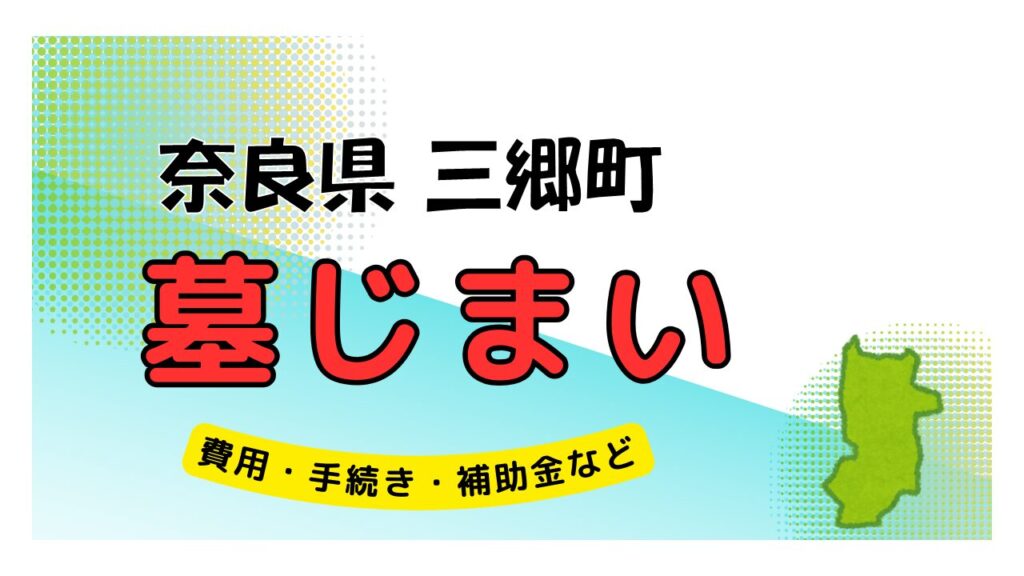 奈良県 三郷町