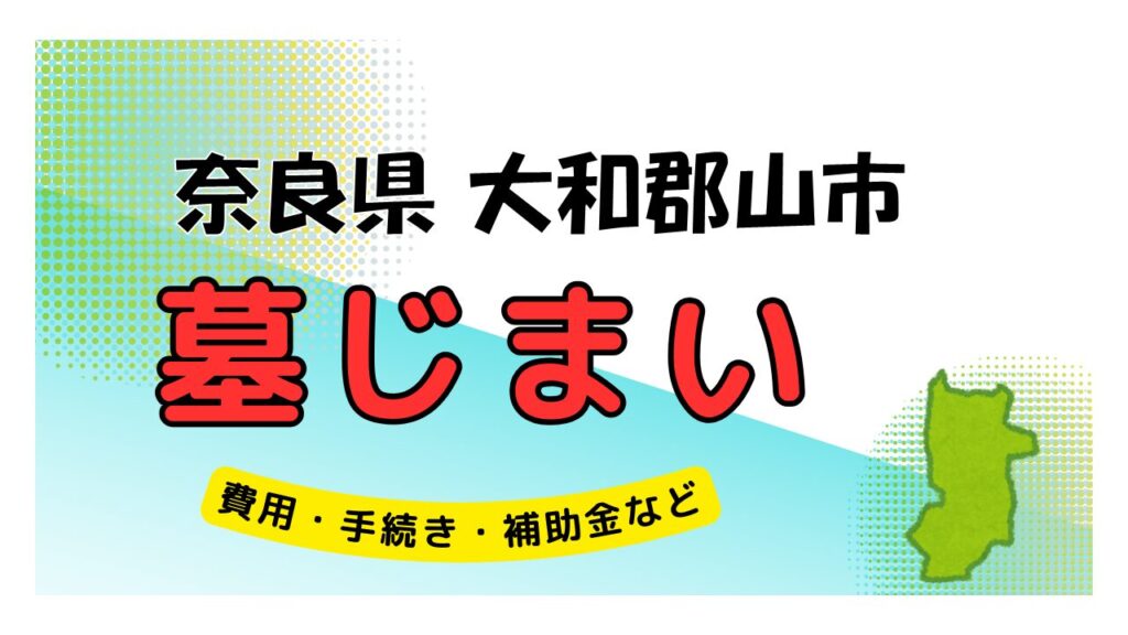 奈良県 大和郡山市