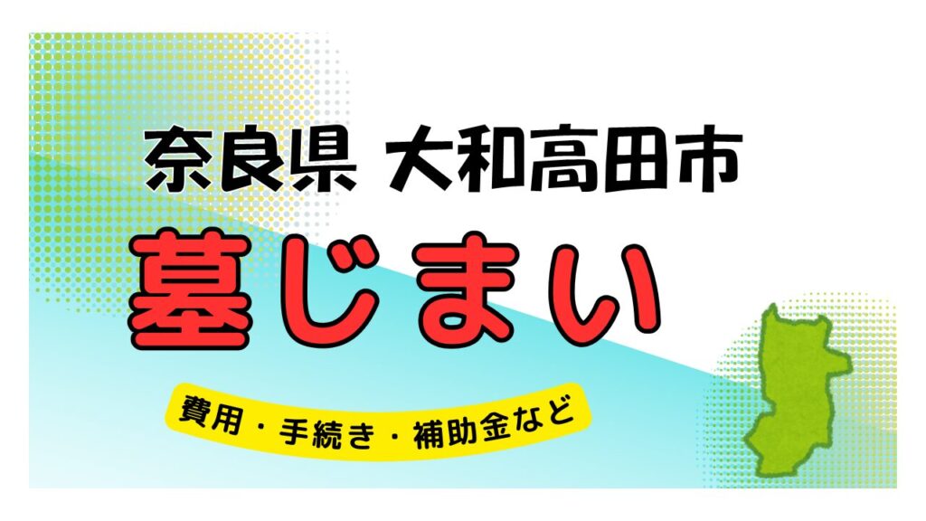 奈良県 大和高田市