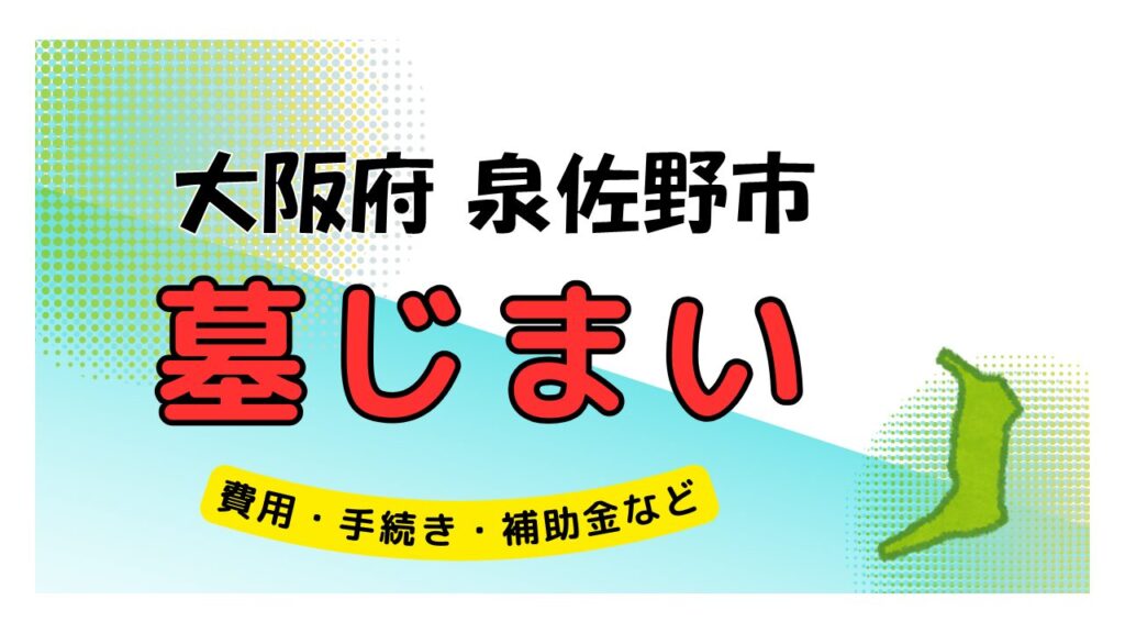 大阪府 泉佐野市