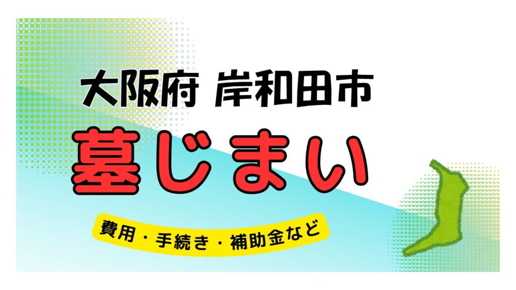 大阪府 岸和田市