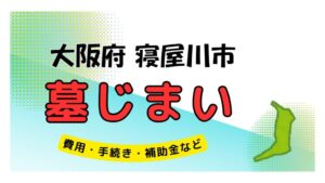 大阪府 寝屋川市